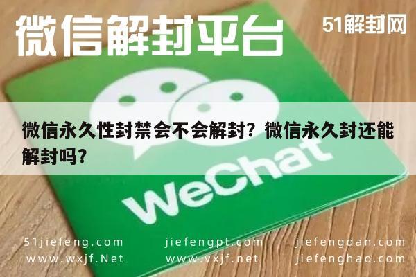 微信注册-微信永久性封禁会不会解封？微信永久封还能解封吗？(1)