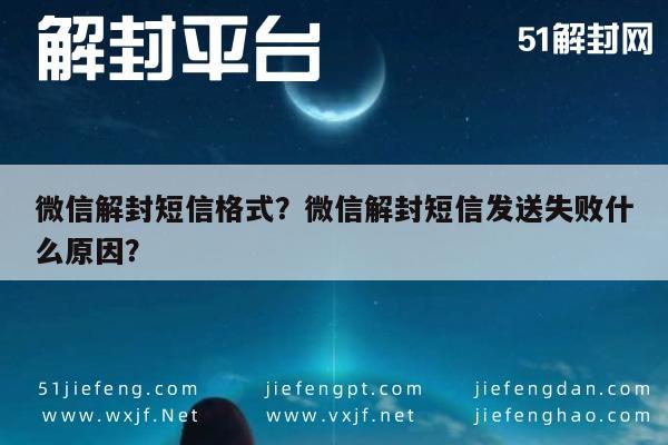 微信辅助-微信解封短信格式？微信解封短信发送失败什么原因？(1)