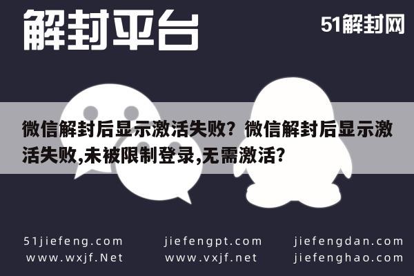 微信解封-微信解封后显示激活失败？微信解封后显示激活失败,未被限制登录,无需激活？(1)