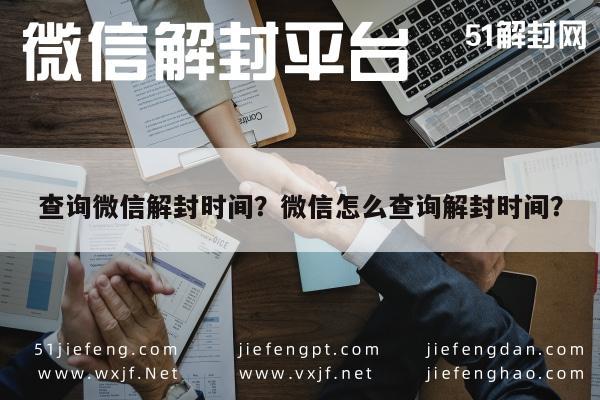 微信解封-查询微信解封时间？微信怎么查询解封时间？(1)