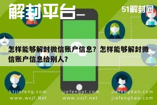 微信注册-怎样能够解封微信账户信息？怎样能够解封微信账户信息给别人？(1)