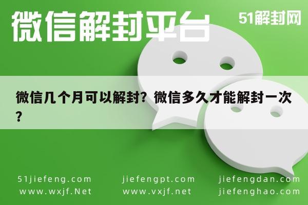 微信辅助-微信几个月可以解封？微信多久才能解封一次？(1)