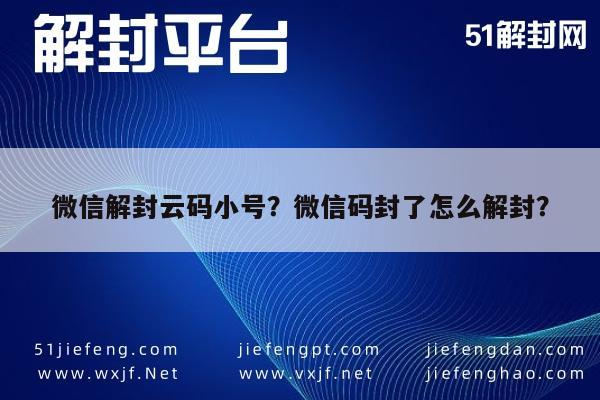 微信解封-微信解封云码小号？微信码封了怎么解封？(1)