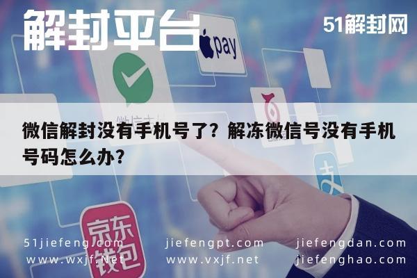 微信注册-微信解封没有手机号了？解冻微信号没有手机号码怎么办？(1)