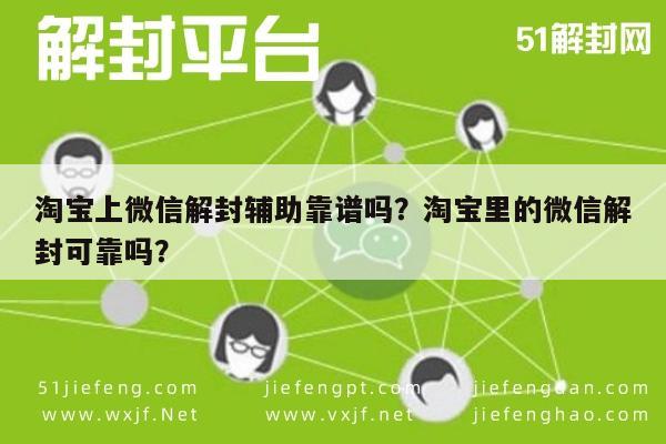 微信注册-淘宝上微信解封辅助靠谱吗？淘宝里的微信解封可靠吗？(1)