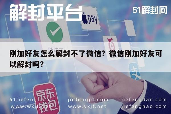 微信解封-刚加好友怎么解封不了微信？微信刚加好友可以解封吗？(1)