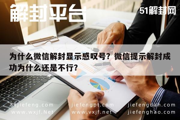 微信保号-为什么微信解封显示感叹号？微信提示解封成功为什么还是不行？(1)