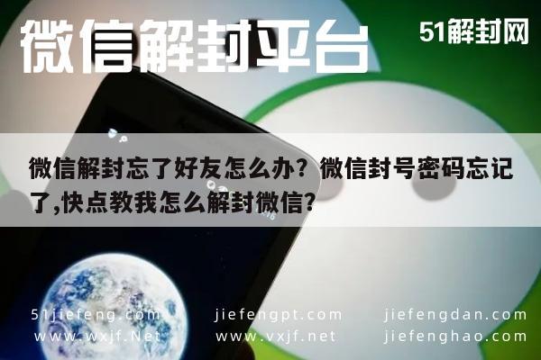 微信解封-微信解封忘了好友怎么办？微信封号密码忘记了,快点教我怎么解封微信？(1)