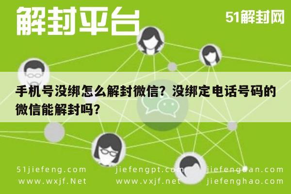 微信注册-手机号没绑怎么解封微信？没绑定电话号码的微信能解封吗？(1)