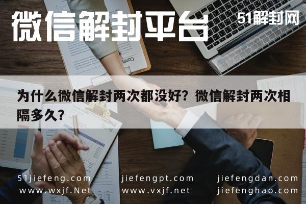 微信注册-为什么微信解封两次都没好？微信解封两次相隔多久？(1)