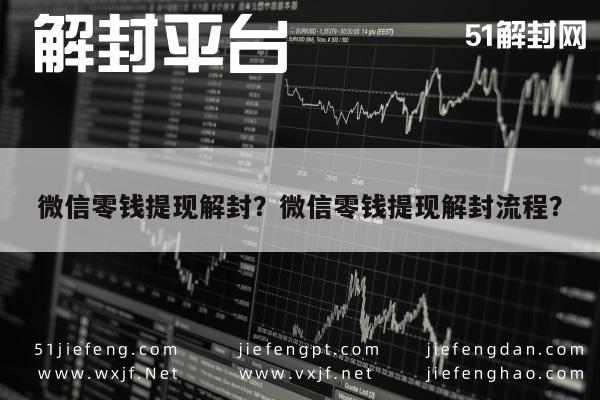 微信解封-微信零钱提现解封？微信零钱提现解封流程？(1)