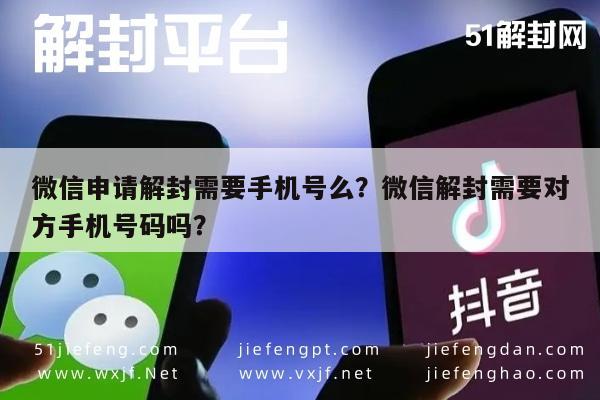 微信注册-微信申请解封需要手机号么？微信解封需要对方手机号码吗？(1)