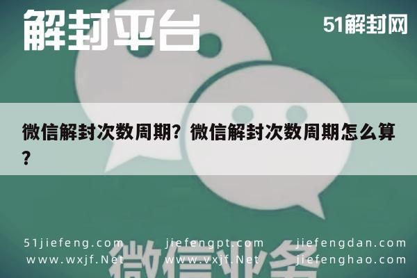 微信辅助-微信解封次数周期？微信解封次数周期怎么算？(1)