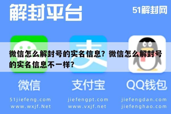 微信解封-微信怎么解封号的实名信息？微信怎么解封号的实名信息不一样？(1)