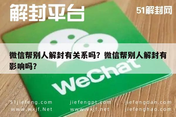 微信解封-微信帮别人解封有关系吗？微信帮别人解封有影响吗？(1)