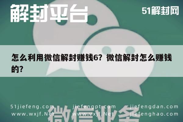 微信保号-怎么利用微信解封赚钱6？微信解封怎么赚钱的？(1)