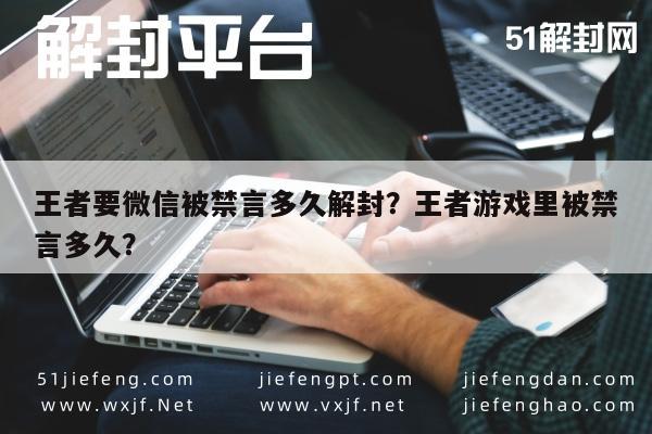 微信保号-王者要微信被禁言多久解封？王者游戏里被禁言多久？(1)