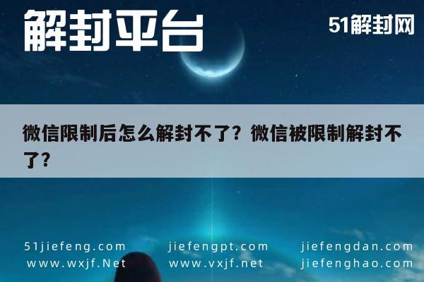 微信保号-微信限制后怎么解封不了？微信被限制解封不了？(1)