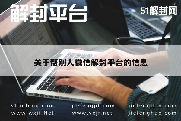 微信注册-关于帮别人微信解封平台的信息(1)