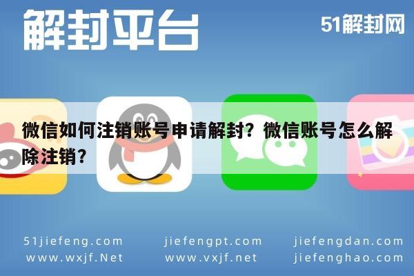 微信辅助-微信如何注销账号申请解封？微信账号怎么解除注销？(1)