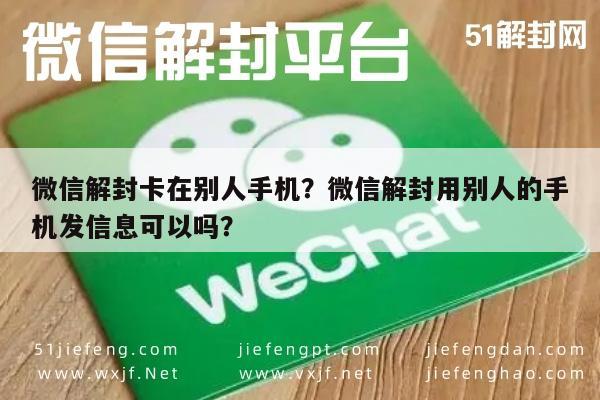 微信解封-微信解封卡在别人手机？微信解封用别人的手机发信息可以吗？(1)