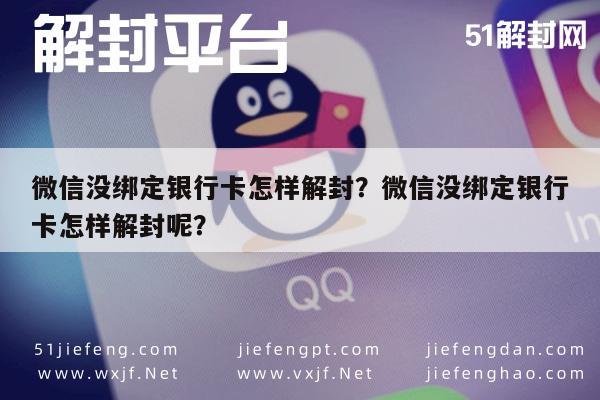 微信辅助-微信没绑定银行卡怎样解封？微信没绑定银行卡怎样解封呢？(1)