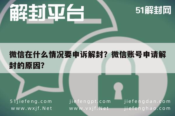 微信辅助-微信在什么情况要申诉解封？微信账号申请解封的原因？(1)