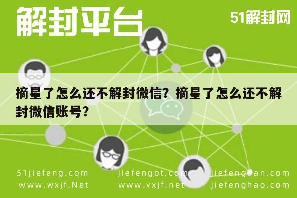 微信保号-摘星了怎么还不解封微信？摘星了怎么还不解封微信账号？(1)