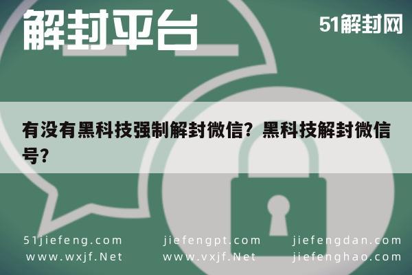 微信注册-有没有黑科技强制解封微信？黑科技解封微信号？(1)