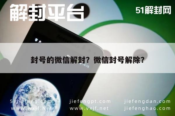 微信解封-封号的微信解封？微信封号解除？(1)