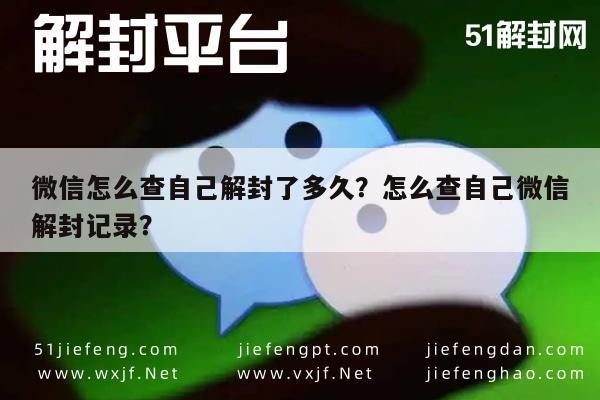 微信保号-微信怎么查自己解封了多久？怎么查自己微信解封记录？(1)