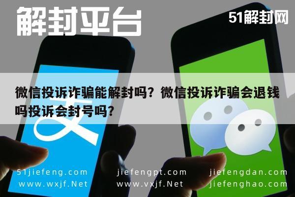 微信保号-微信投诉诈骗能解封吗？微信投诉诈骗会退钱吗投诉会封号吗？(1)