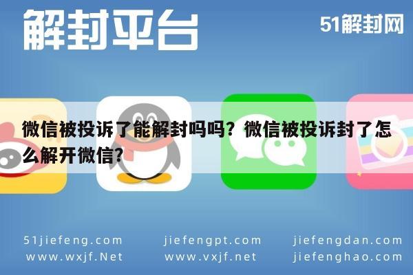 微信注册-微信被投诉了能解封吗吗？微信被投诉封了怎么解开微信？(1)