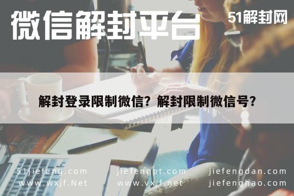 微信解封-解封登录限制微信？解封限制微信号？(1)