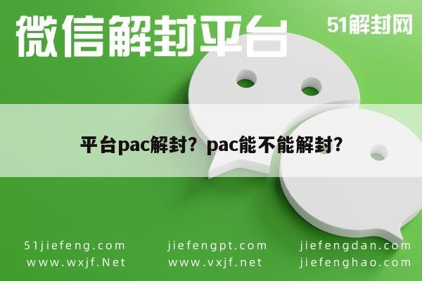 微信注册-平台pac解封？pac能不能解封？(1)