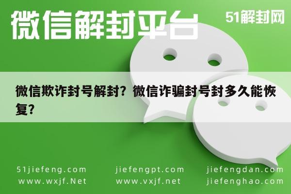 微信辅助-微信欺诈封号解封？微信诈骗封号封多久能恢复？(1)