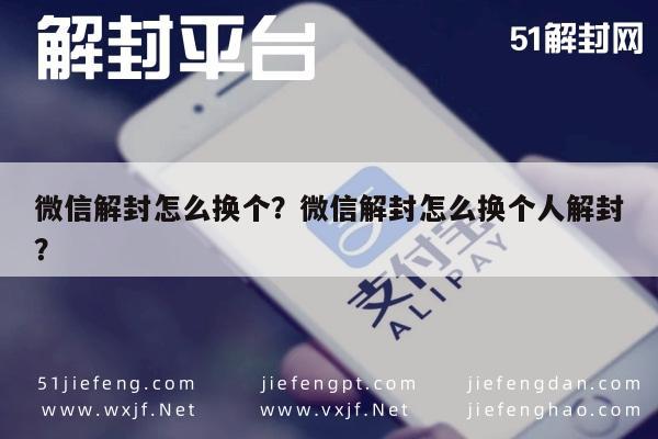 微信保号-微信解封怎么换个？微信解封怎么换个人解封？(1)