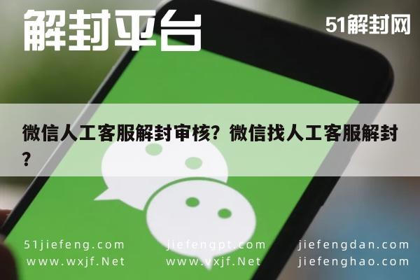 微信注册-微信人工客服解封审核？微信找人工客服解封？(1)