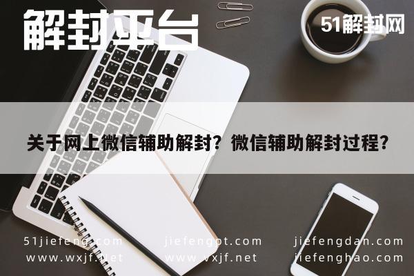 微信解封-关于网上微信辅助解封？微信辅助解封过程？(1)