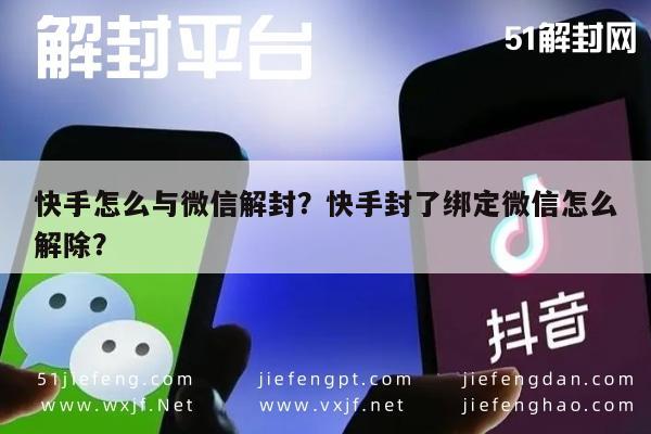 微信保号-快手怎么与微信解封？快手封了绑定微信怎么解除？(1)