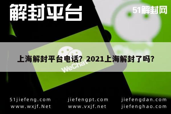 微信辅助-上海解封平台电话？2021上海解封了吗？(1)