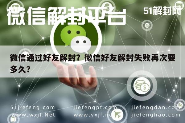 微信辅助-微信通过好友解封？微信好友解封失败再次要多久？(1)