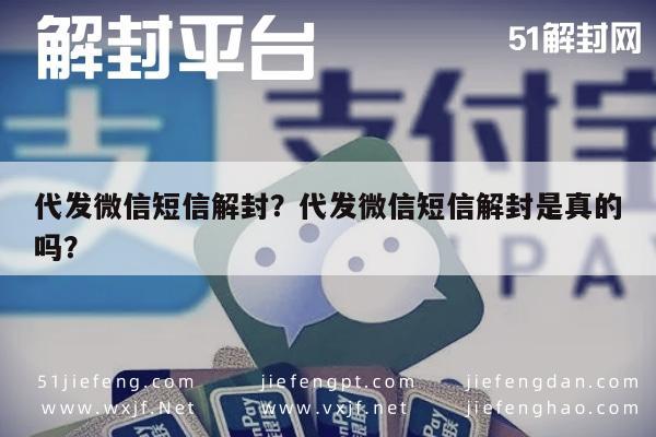 微信解封-代发微信短信解封？代发微信短信解封是真的吗？(1)