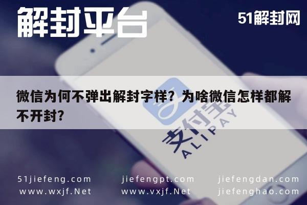 微信保号-微信为何不弹出解封字样？为啥微信怎样都解不开封？(1)