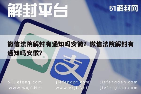 微信保号-微信法院解封有通知吗安徽？微信法院解封有通知吗安徽？(1)