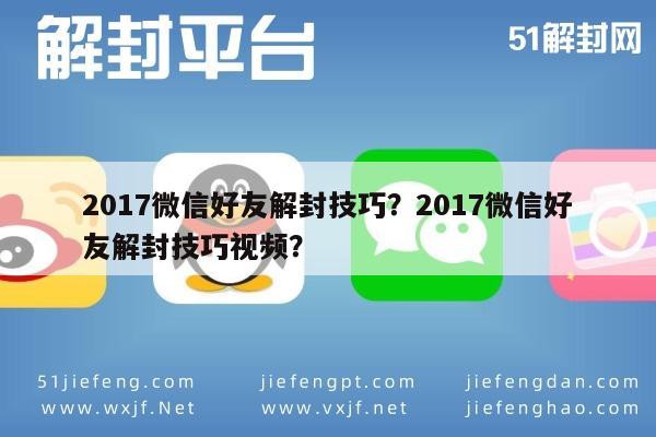 微信注册-2017微信好友解封技巧？2017微信好友解封技巧视频？(1)