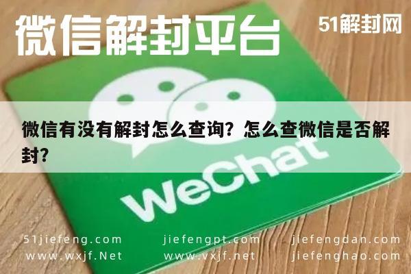 微信解封-微信有没有解封怎么查询？怎么查微信是否解封？(1)