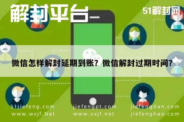 微信辅助-微信怎样解封延期到账？微信解封过期时间？(1)