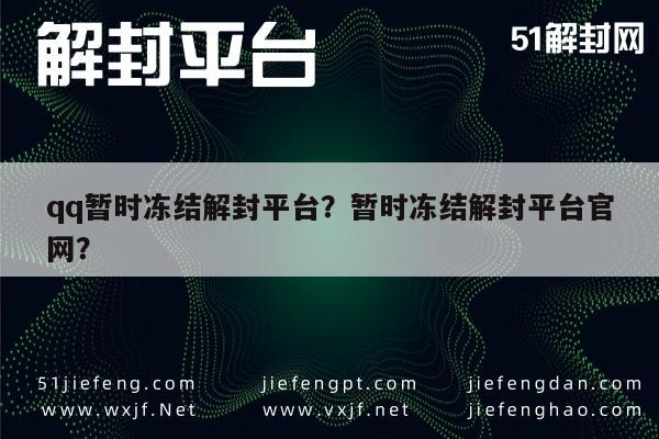 微信保号-qq暂时冻结解封平台？暂时冻结解封平台官网？(1)