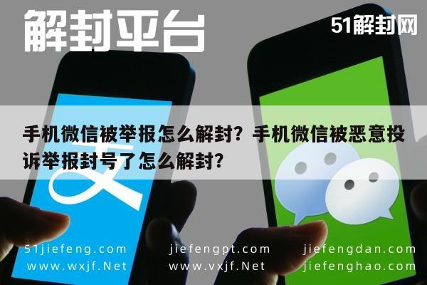 微信注册-手机微信被举报怎么解封？手机微信被恶意投诉举报封号了怎么解封？(1)